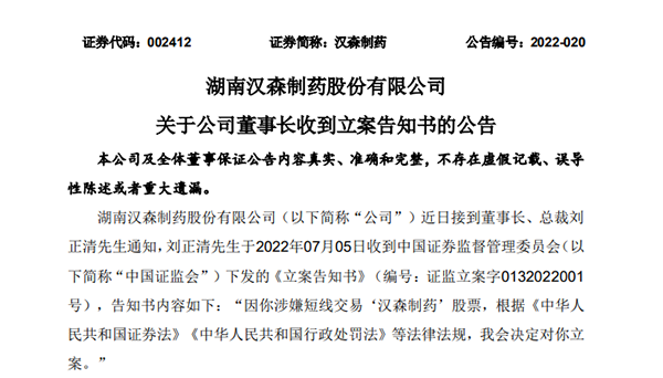 漢森制藥董事長涉嫌短線交易被立案調查 去年底實控人劉令安剛被調查