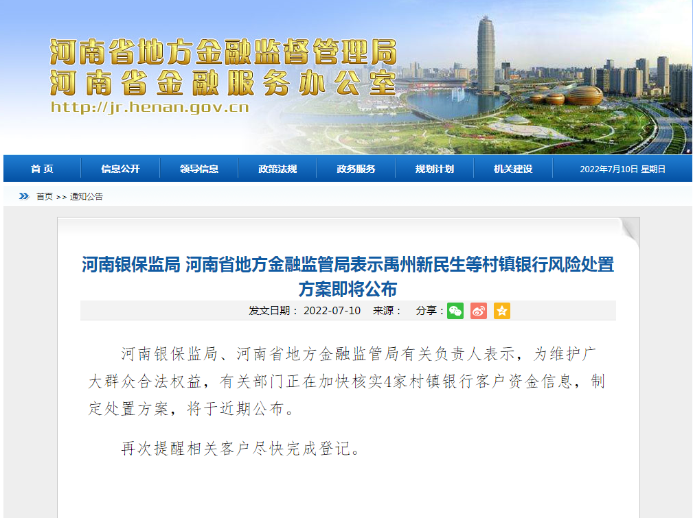 河南：禹州新民生等村鎮銀行風險處置方案即將公布