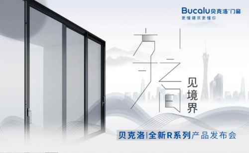 2022廣州建博會「方寸之間 見境界」貝克洛全新R系列產品發布會盛大召開