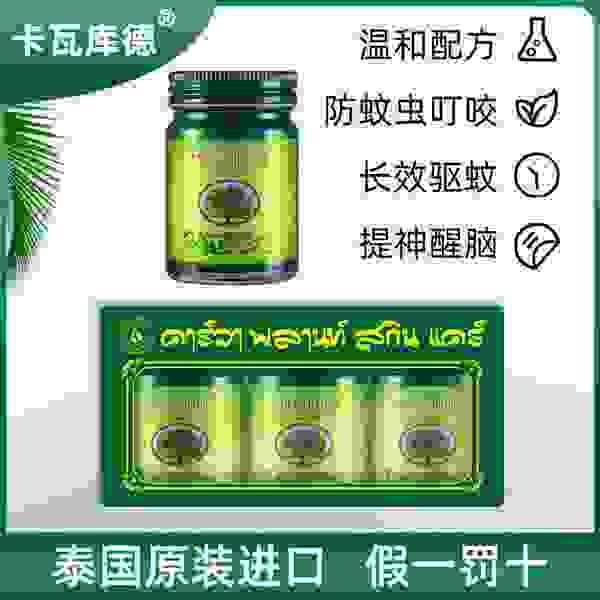 泰國卡瓦庫德青草薄荷膏 讓炎炎夏日更舒心 停止蚊蟲帶來的困擾