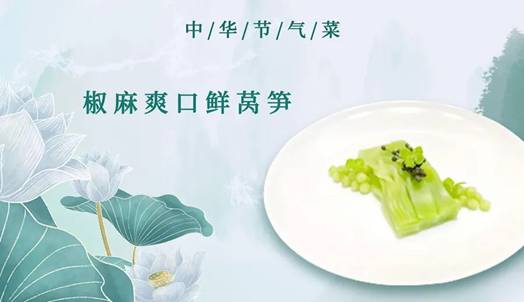 炎炎夏日，金龍魚藤椒油輕松拌出爽口椒麻鮮萵筍