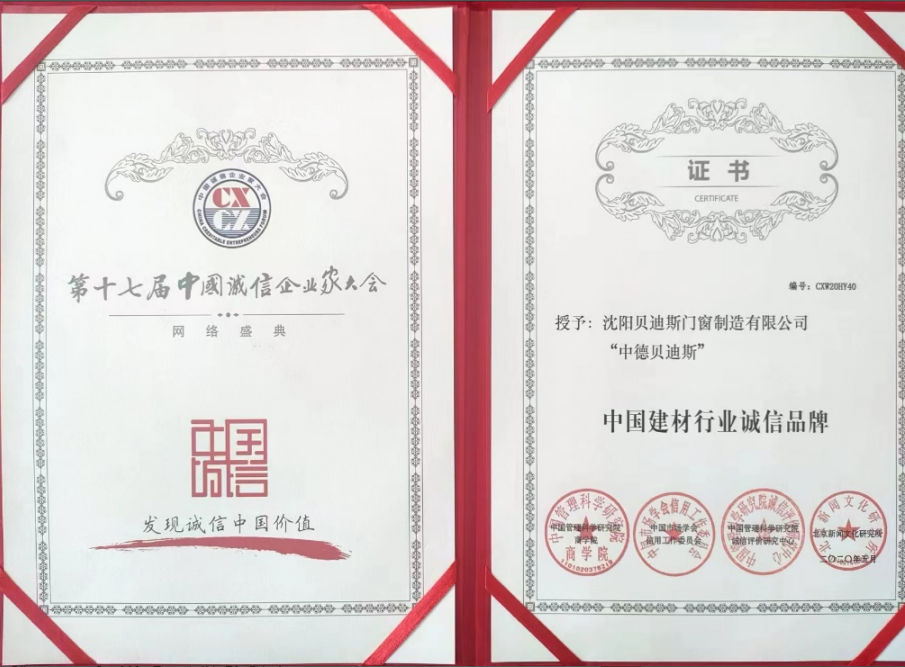 誠信經(jīng)營、嚴(yán)守品質(zhì) 貝迪斯靜音系統(tǒng)門窗斬獲系列獎項(xiàng)