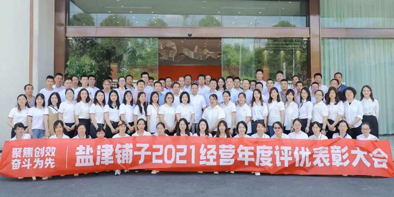 聚焦創效 奮斗為先 鹽津鋪子2021經營年度評優表彰大會舉行