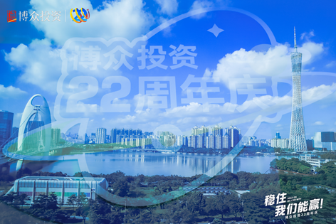 探索財富管理新風口 博眾投資二十二周年慶圓滿舉辦