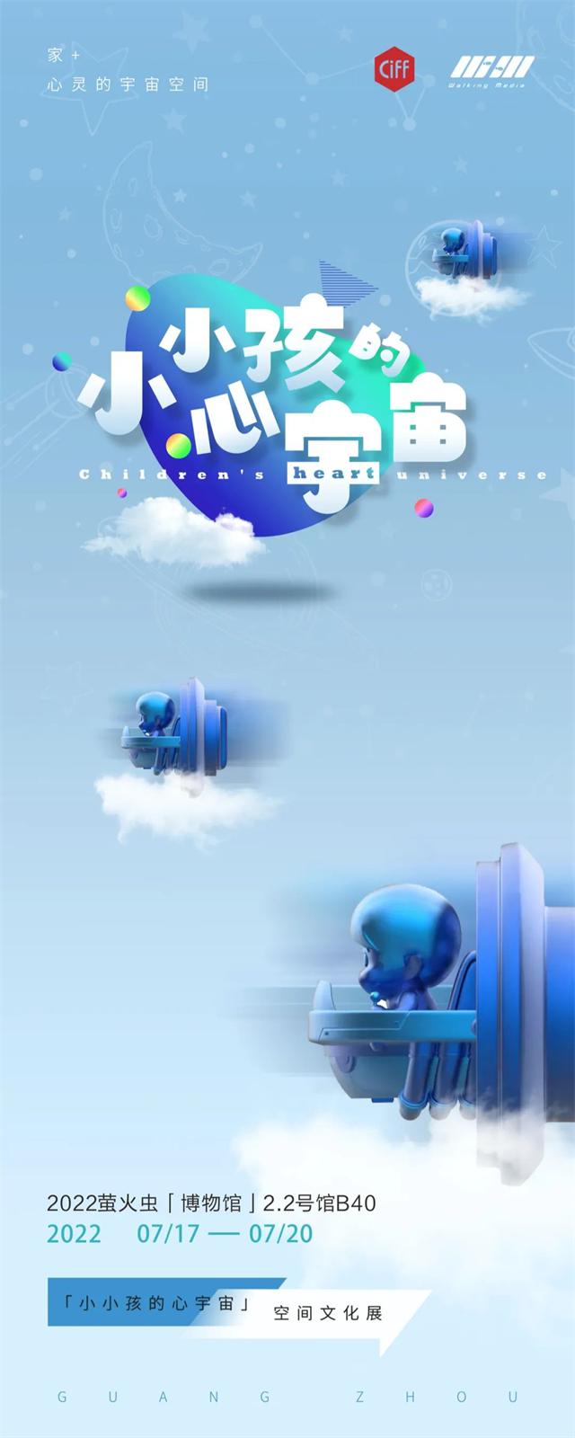 CIFF廣州 | "設(shè)"交圈：自我真實(shí)+初心永存—2022螢火蟲“博物館”小小孩的心宇宙