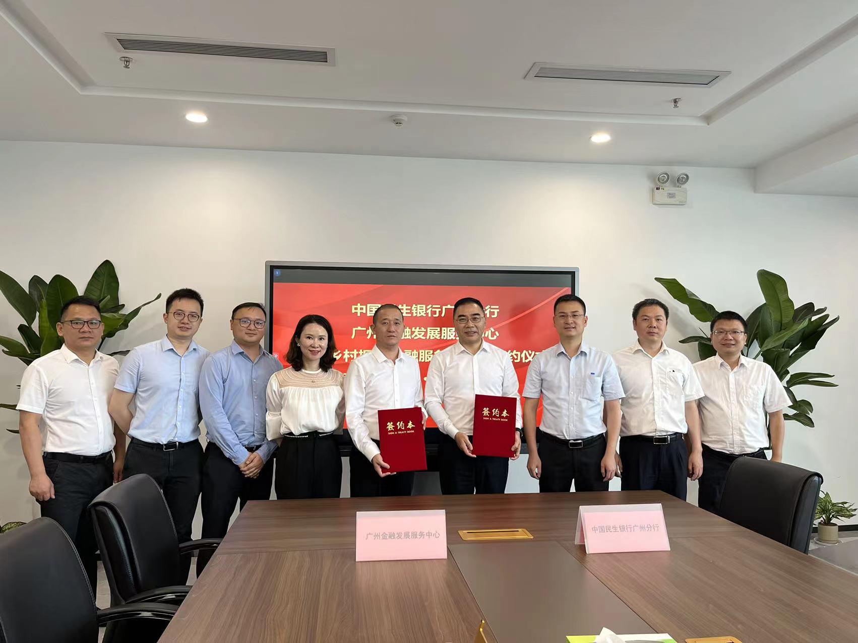 民生銀行廣州分行與廣州金服合作共建鄉村振興金融服務站
