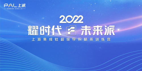 上派超級(jí)導(dǎo)購(gòu)精英訓(xùn)練營(yíng)，助力幫扶全國(guó)門店！！！
