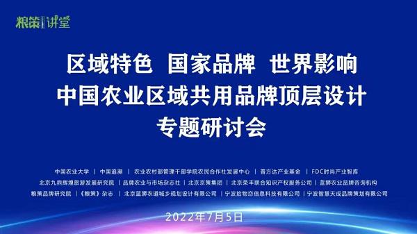 區域特色 國家品牌 世界影響 中國農業區域公用品牌頂層設計專題研討會在京召開