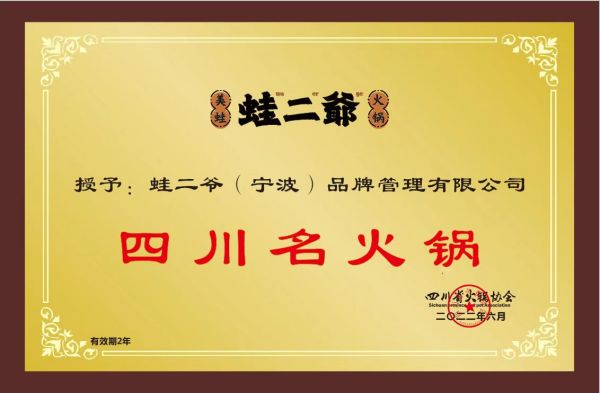 獨獲“2022年四川名火鍋”獎，蛙二爺讓食客無法自拔的密匙藏在哪里？