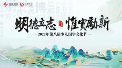 信泰保險少兒國學文化節遼寧賽區活動火熱進行中