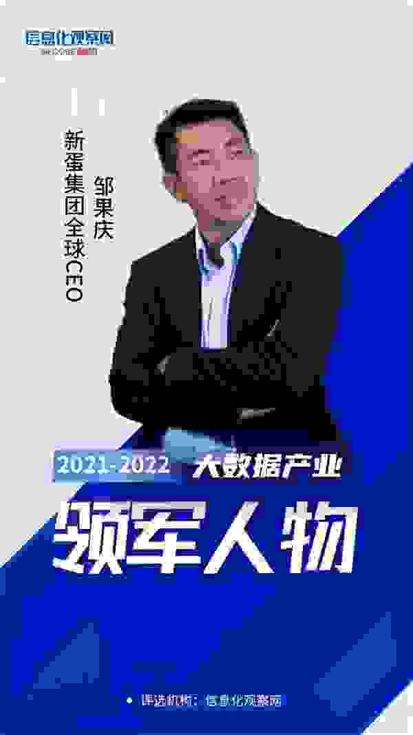 新蛋全球CEO鄒果慶入選“大數據產業領軍人物”，講好跨境電商數字化的“中國故事”