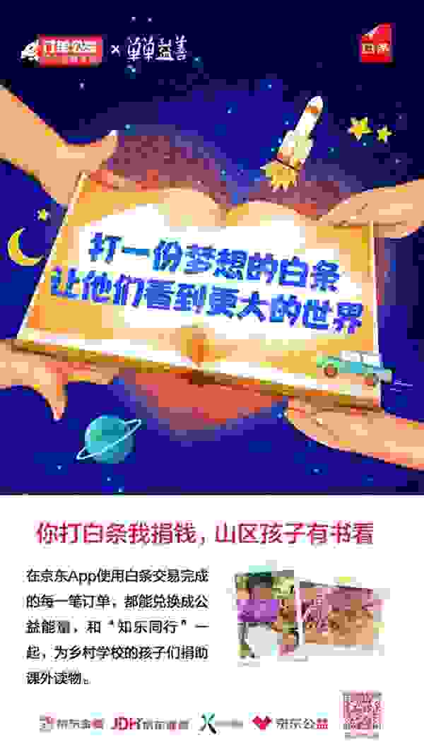 京東白條攜手用戶通過“訂單公益”獻愛心