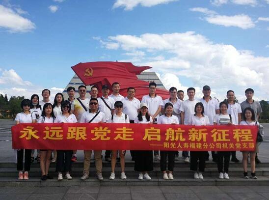 永遠跟黨走 啟航新征程  ——陽光人壽福建分公司機關黨支部開展主題黨建活動