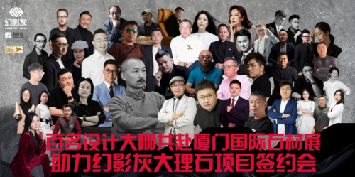 市場的選擇與寵愛—幻影灰石材設計師交流會