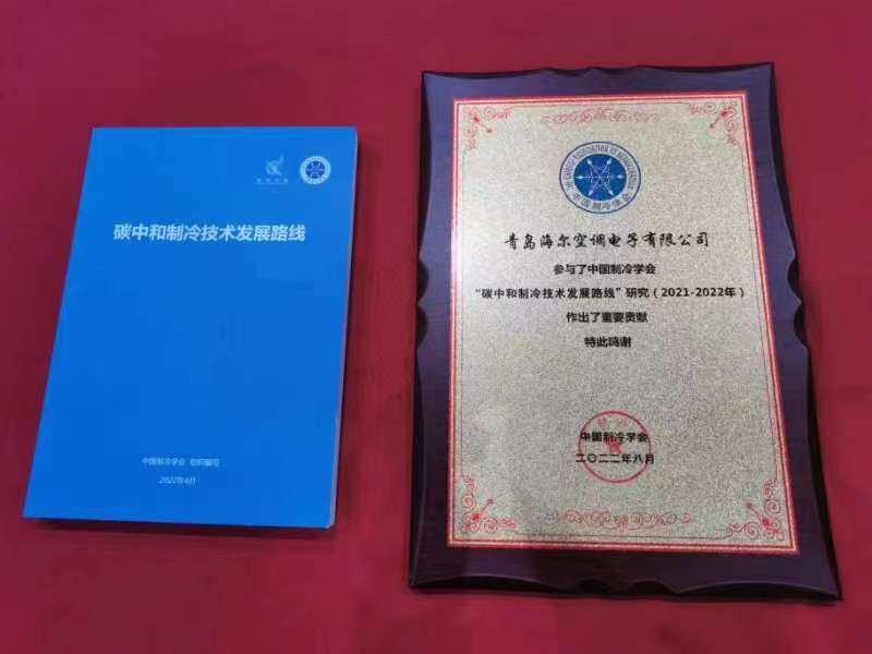 海爾中央空調參編《碳中和制冷技術發展路線》正式發布