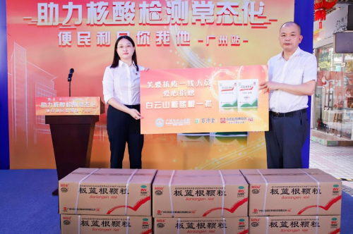 為社會(huì)分擔(dān)核酸檢測(cè)費(fèi)用 白云山板藍(lán)根助力疫情防控