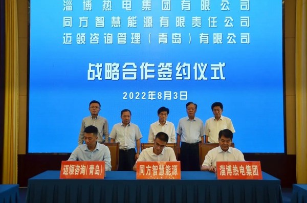同方智慧能源與淄博熱電、青島邁領(lǐng)達成戰(zhàn)略合作