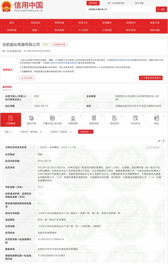 合肥晶弘電器發生安全事故被罰 為格力電器全資子公司