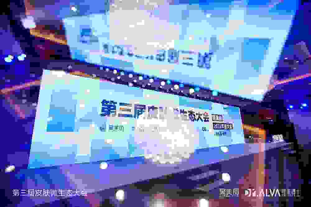 第三屆皮膚微生態大會召開 發布行業首個皮膚微生態科學護膚平臺