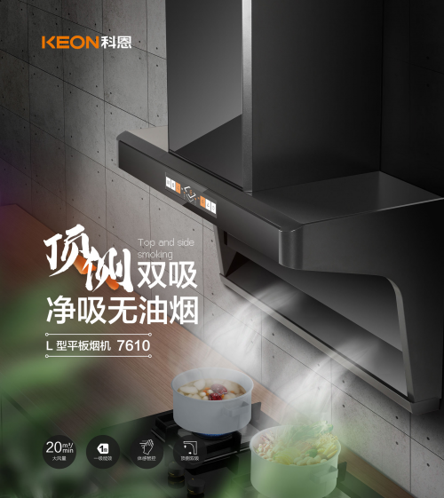 科恩7610頂側雙吸智能體感煙機，吸力更勝一籌！