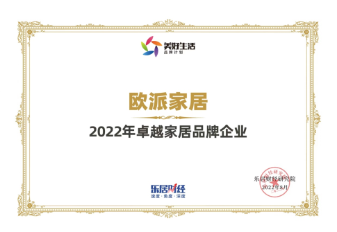 歐派家居蟬聯“2022年卓越家居品牌企業”，彰顯品牌硬實力