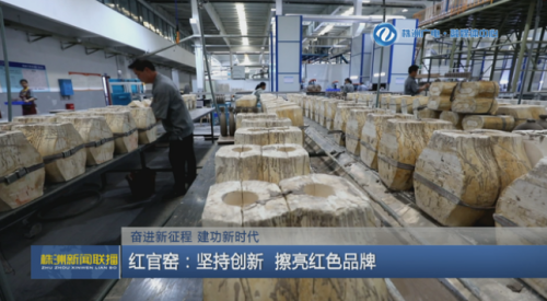 奮進新征程 建功新時代 紅官窯：堅持創新 擦亮紅色品牌