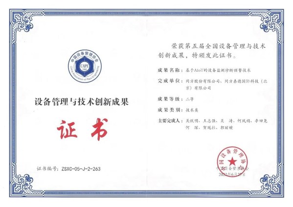 同方自主創新產品獲全國設備管理與技術創新成果獎