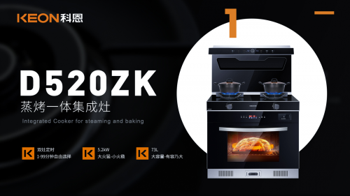 科恩D520ZK蒸烤一體集成灶，懂你所想，更懂你所未想！