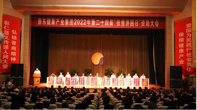 傳遞公益薪火，點亮美麗人生——振東集團第 24 屆“扶貧濟困日”資助大會盛大開啟