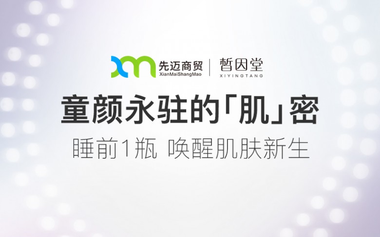 先邁網：皙因堂要為更多人提供保持年輕的秘訣！