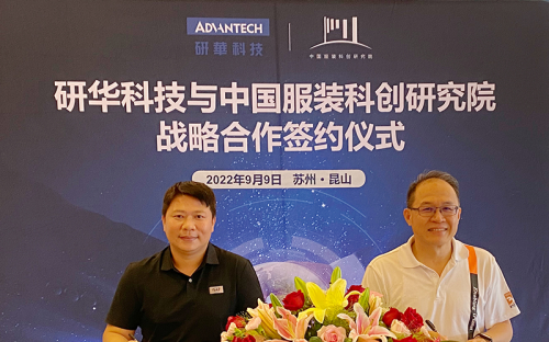 研華與中國服裝科創研究院簽署戰略合作協議 開啟服裝業數智革新