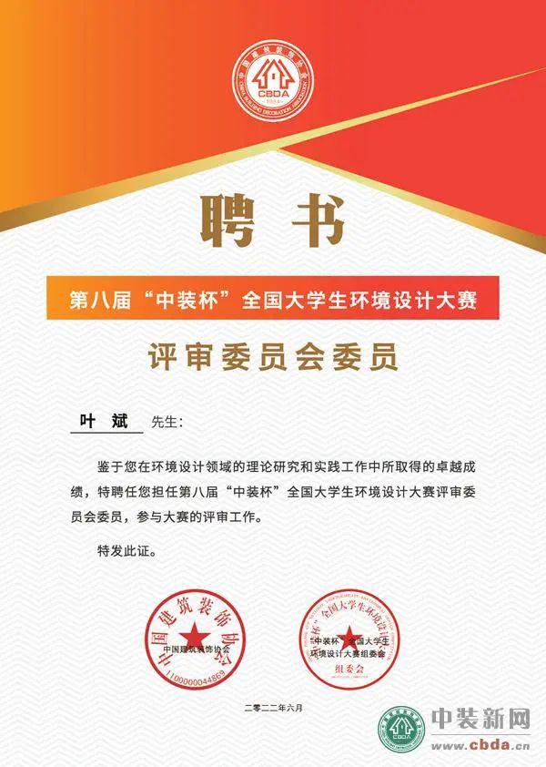 國廣一葉首席設(shè)計師葉斌受聘榮任第八屆中裝杯全國大學(xué)生環(huán)境設(shè)計大賽評審委員會委員