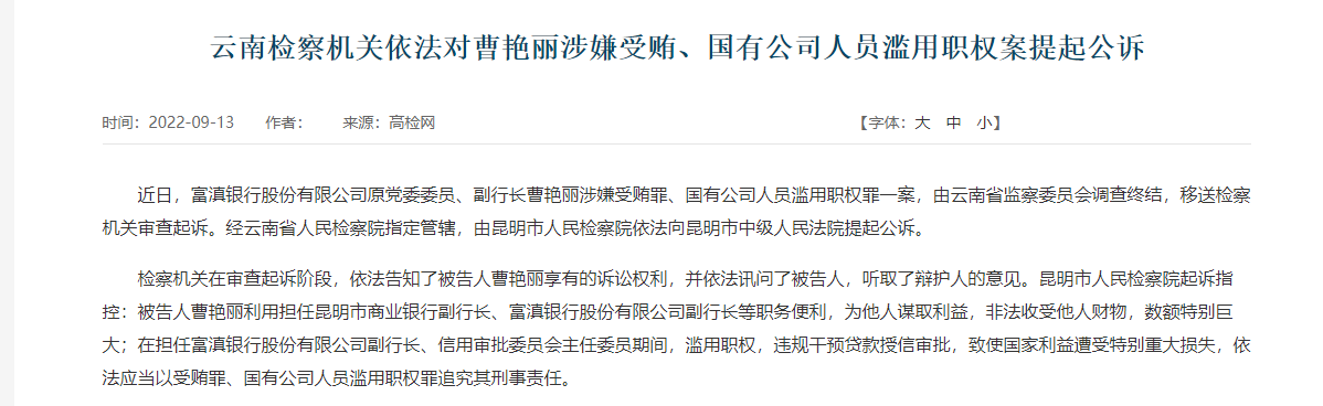 富滇銀行原黨委委員、副行長曹艷麗被提起公訴