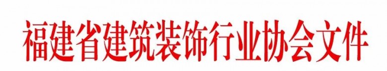 國廣一葉裝飾機構(gòu)榮膺2021福建省建筑裝飾行業(yè)龍頭企業(yè)殊榮！
