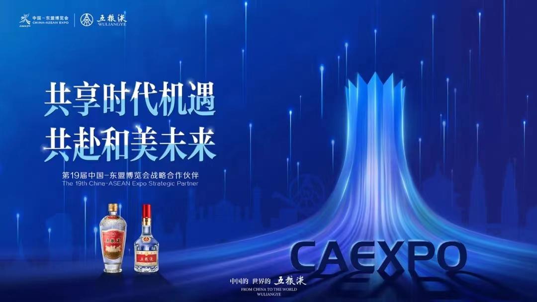 五糧液攜手東博會共享RCEP新機遇