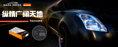 新晉黑馬！德國MARS ROCKS（火星巖）剎車片強(qiáng)勢(shì)入圍汽配行業(yè)