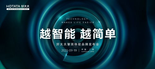 當(dāng)發(fā)布會(huì)遇上密室逃脫，好太太品牌煥新，引領(lǐng)體驗(yàn)式智能家居！