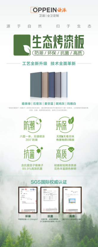 歐派衛(wèi)浴生態(tài)烤漆新品來襲，四大優(yōu)勢(shì)開啟防潮新“凈”界