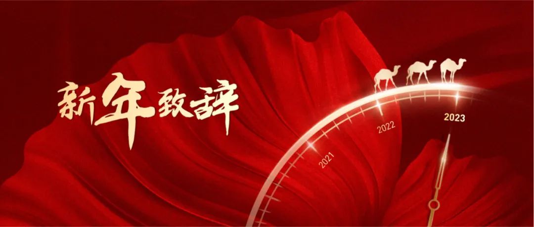新城控股董事長(zhǎng)王曉松新年致辭：凝心聚力 攜手駝行