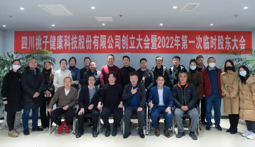 四川桃子健康科技股份有限公司創(chuàng)立大會(huì)暨2022年第一次臨時(shí)股東大會(huì)圓滿召開！