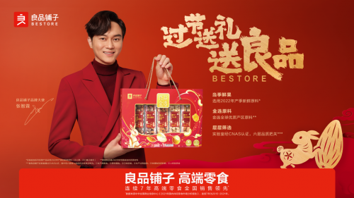 良品鋪子連續(xù)7年高端熱銷 成為消費者高品質(zhì)年禮首選品牌
