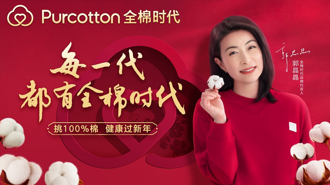 全棉時代2023新春聯動，全場景傳遞100%棉美好心意