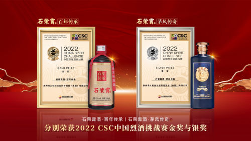 2022中國烈性酒挑戰賽CSC榜單揭曉，石榮霄酒業榮獲一金一銀兩項大獎，彰顯品牌實力！