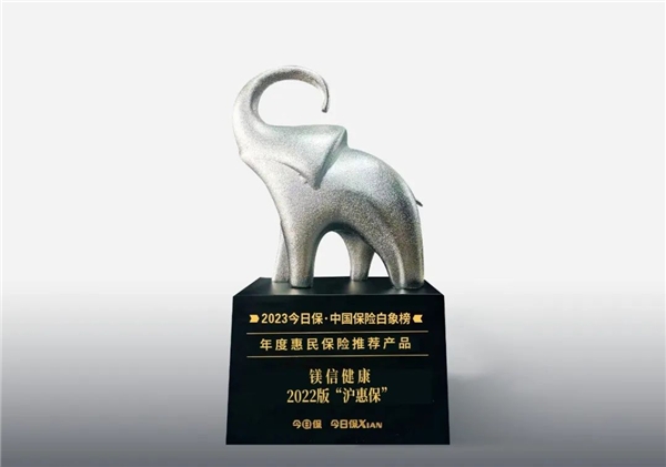 “2023今日保·中國保險白象榜”揭曉，2022版“滬惠保”獲評年度惠民保險推薦產品