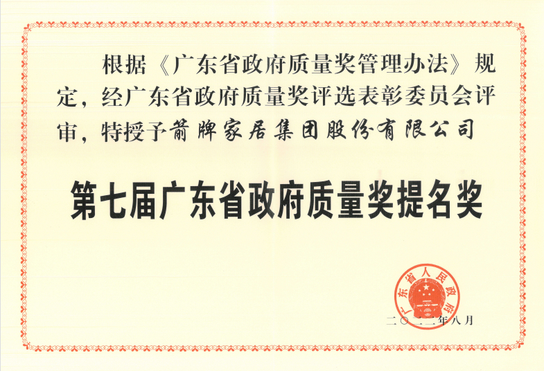 第七屆廣東省政府質量獎頒獎大會召開 箭牌家居再攀質量高峰