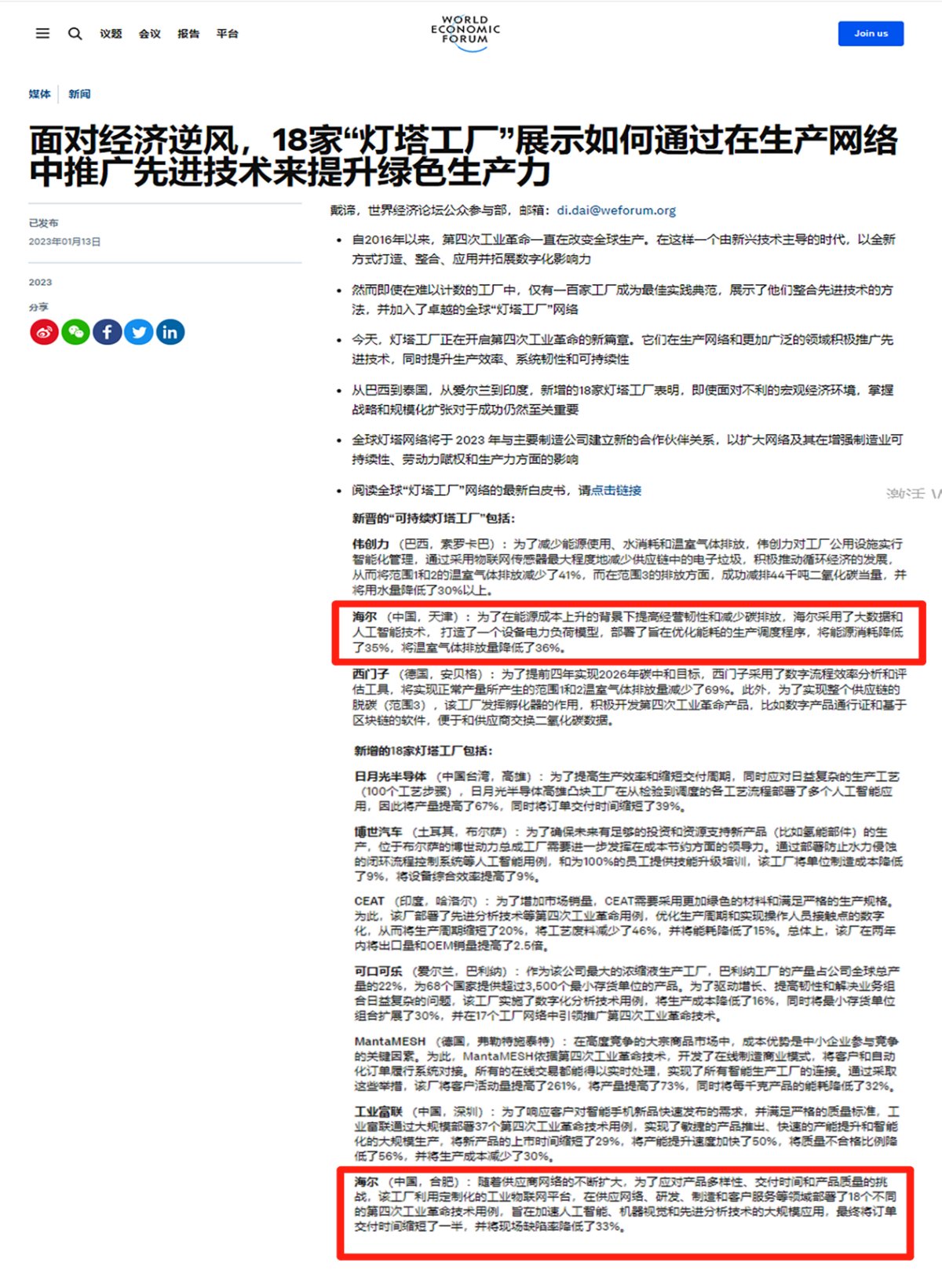 燈塔中“燈塔”！海爾代表中國本土企業唯一入選