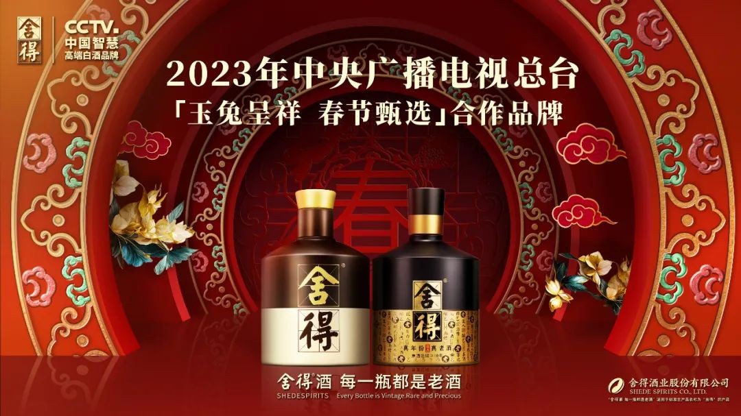 舍得2023開年搶占酒業C位：央視春晚勢能全開，復星賦能出海送福