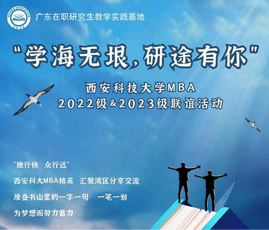 “學(xué)海無垠，研途有你” 西安科技大學(xué)MBA2022級 2023級聯(lián)誼活動