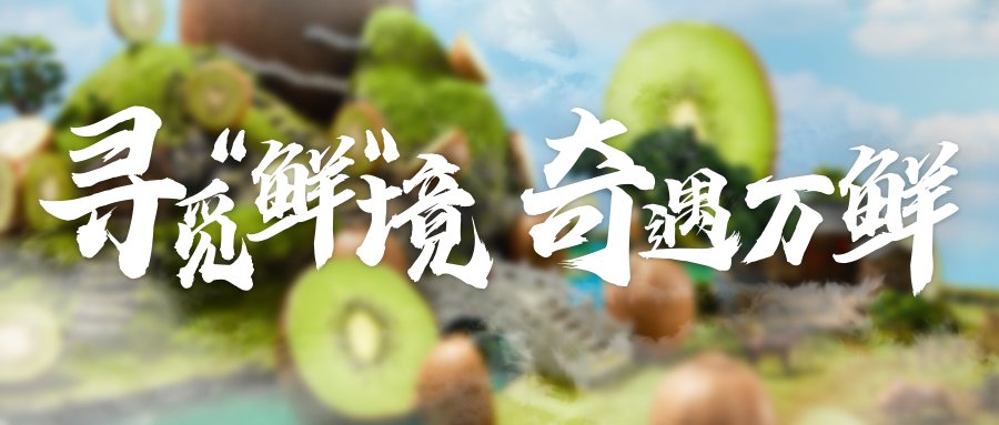 卡薩帝冰箱邀您：踏上“尋鮮之旅”