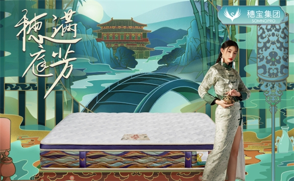 穗寶集團(tuán)2024年春夏家紡新品發(fā)布會落幕